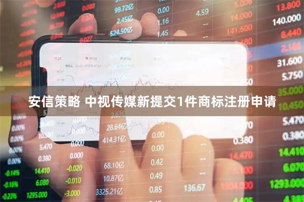 安信策略 中视传媒新提交1件商标注册申请