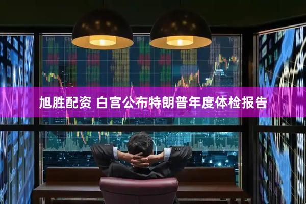 旭胜配资 白宫公布特朗普年度体检报告
