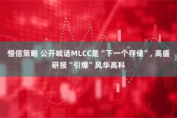 恒信策略 公开喊话MLCC是“下一个存储”, 高盛研报“引爆”风华高科